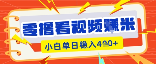 零撸看视频躺Z项目,看一个20秒的视频获得 0.3 米,小白一天收益几张,看得越多奖励权重越高-晶沫AI资源站