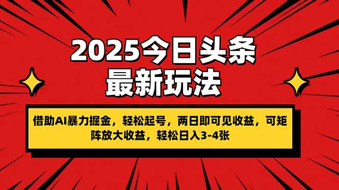 （14306期）2025今日头条最新玩法，借助AI暴力掘金，轻松起号，两日即可见收益，可…-晶沫AI资源站