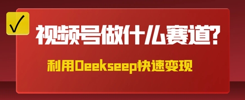 用DeepSeek做中医养生风格的视频,爆款轻松制作,当日最高变现数张-晶沫AI资源站