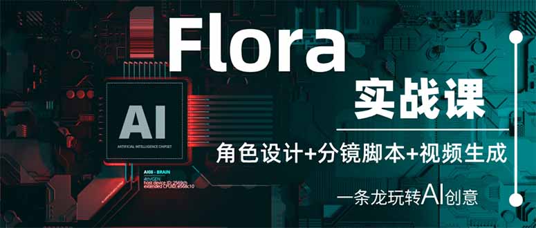 （14225期）Flora实战课：角色设计+分镜脚本+视频生成，一条龙玩转AI创意-晶沫AI资源站
