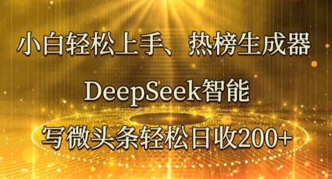 小白轻松上手热榜生成器,DeepSeek智能写微头条轻松日收2张-晶沫AI资源站