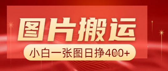 图片+AI搬运,小白也能靠一张图日入5张-晶沫AI资源站
