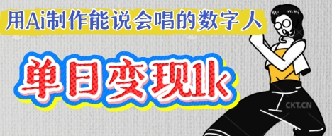 用Ai制作能说会唱的数字人,单个视频点赞过W,单日变现多张-晶沫AI资源站