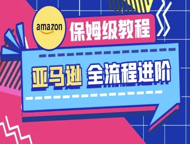 亚马逊保姆级全流程实操教程-跨境电商教程-晶沫AI资源站