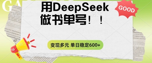 2025用DeepSeek做翻页书单号，涨粉迅速，变现方式多元，单日稳定变现数张-晶沫AI资源站