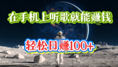 在手机上听歌就能挣钱,轻松日入几十-晶沫AI资源站