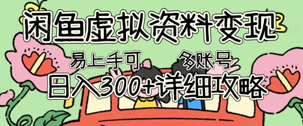 闲鱼虚拟资料变现,小白轻松上手,日入3张+,可多账号矩阵指南攻略-晶沫AI资源站