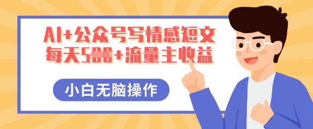 AI+公众号写情感短文,每天5张+流量主收益,多号矩阵无脑操作,小白轻松上手,保姆级教程-晶沫AI资源站