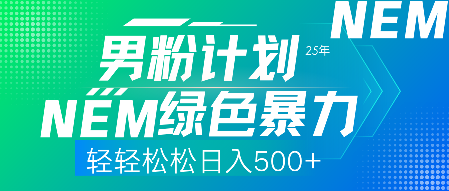 （14174期）25年新男粉计划绿色暴力项目轻轻松松日收500+-晶沫AI资源站
