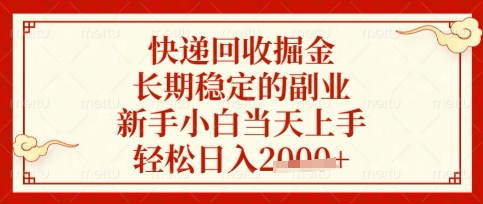 快递回收掘金项目,长期稳定的副业,新手小白当天上手,轻松日入数张【揭秘】-晶沫AI资源站