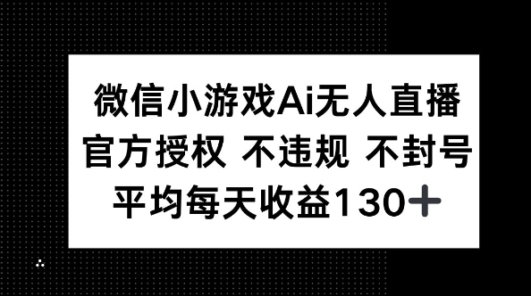 微信小游戏AI无人直播,不违规 不封号,官方授权 每天收益130+-晶沫AI资源站