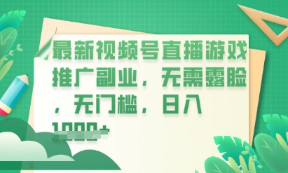 最新视频号小游戏直播推广,超冷门,不露脸,零门槛,新手小白也能日入数张-晶沫AI资源站