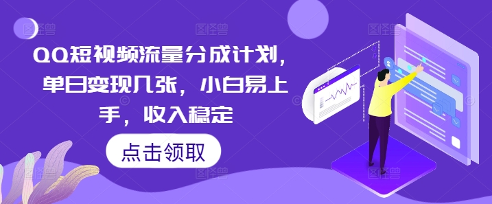 QQ短视频流量分成计划，单日变现几张，小白易上手，收入稳定-晶沫AI资源站