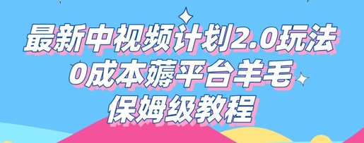 最新中视频计划2.0玩法，0成本薅平台羊毛，保姆级教程-晶沫AI资源站