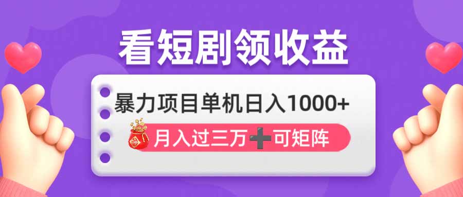 (14198期)看剧即赚无脑躺赚,单机日入1000+,月入3万+,可批量可矩阵,最猛收益...-晶沫AI资源站