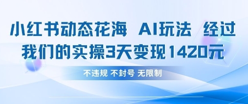 小红书动态花海AI玩法，我们实操3天变现1420-晶沫AI资源站