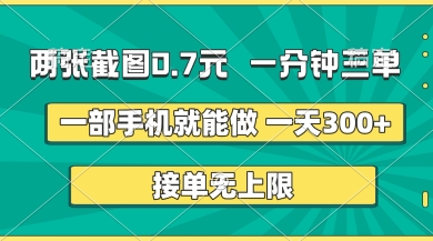 两张截图,一分钟三单,接单无上限,一部手机就能做,一天5张【揭秘】-晶沫AI资源站