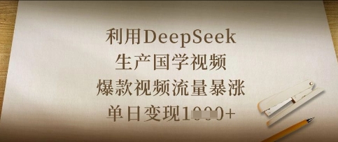 利用DeepSeek生产国学视频,爆款视频流量暴涨,单日变现数张-晶沫AI资源站