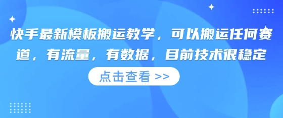 快手最新模板搬运教学,可以搬运任何赛道,有流量,有数据,目前技术很稳定-晶沫AI资源站