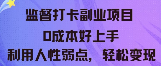 监督打卡副业新玩法,0成本好上手,利用人性的弱点轻松变现-晶沫AI资源站