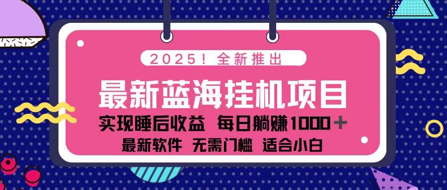 （14216期）2025最新挂机躺赚项目 一台电脑轻松日入500-晶沫AI资源站