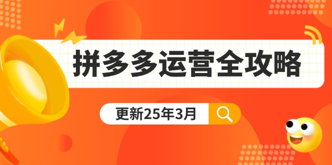 （14184期）拼多多运营全攻略：从0到日销千单,爆款内功+付费推广+黑科技(更新25年3月)-晶沫AI资源站