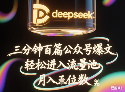 deepseek+飞书三分钟百条公众号爆文,批量起号,轻松进入流量池,稳定月入1W+-晶沫AI资源站