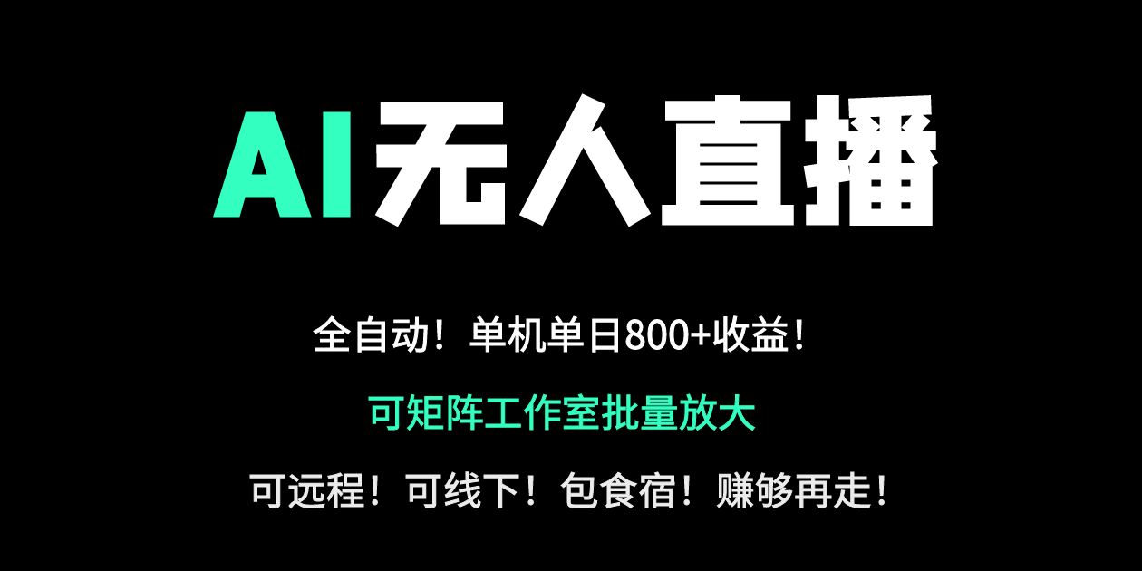 （14179期）24小时自动带货！AI无人直播副业日赚800+，轻资产创业首选-晶沫AI资源站