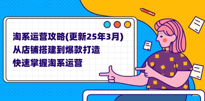 (14190期)淘系运营攻略(更新25年3月) 从店铺搭建到爆款打造,快速掌握淘系运营-晶沫AI资源站