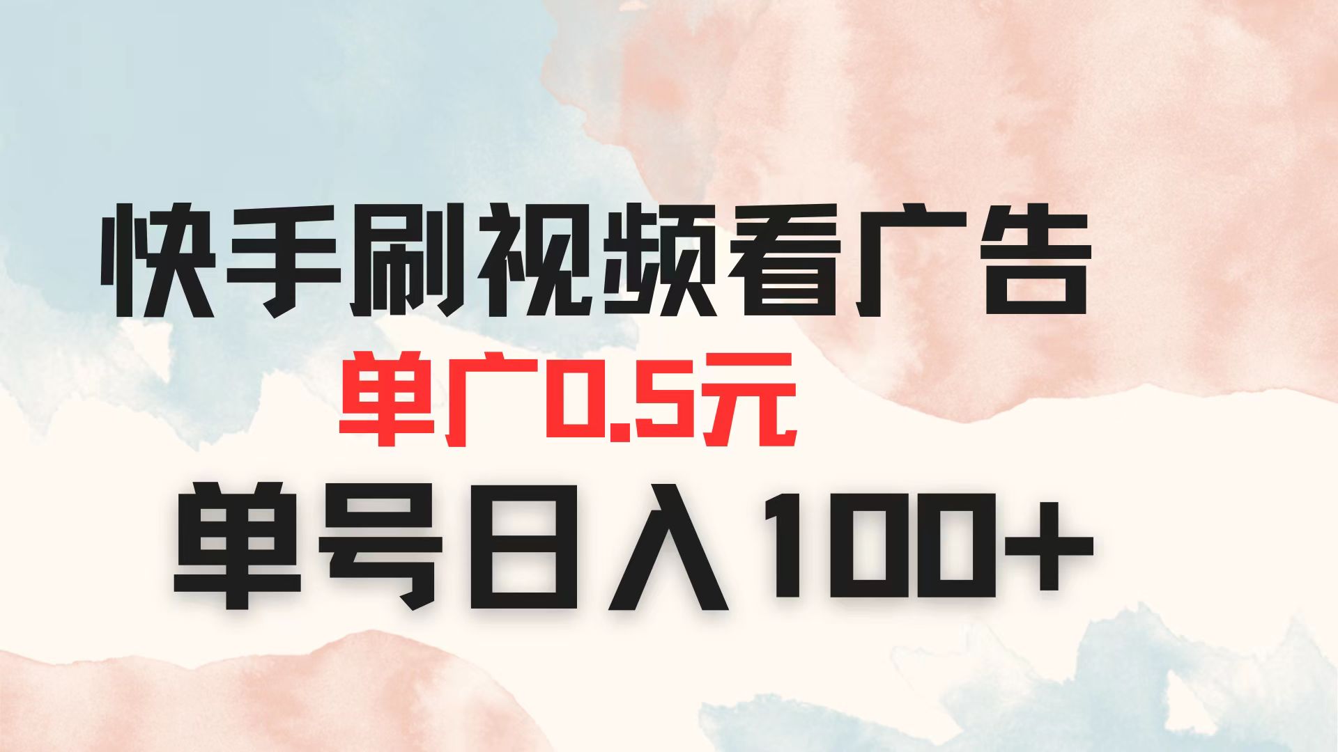 (14336期)快手刷视频看广告 单广告0.5元 单号日入100+-晶沫AI资源站