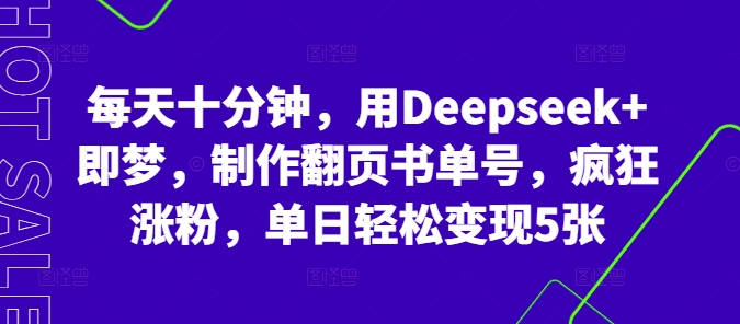 每天十分钟,用Deepseek+即梦,制作翻页书单号,疯狂涨粉,单日轻松变现5张-晶沫AI资源站