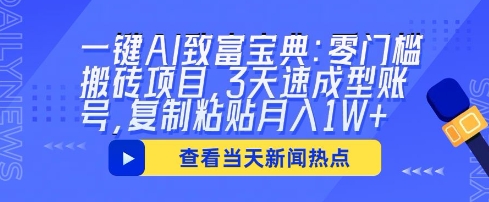 一键AI致富宝典：零门槛搬砖项目，3天速成型账号，复制粘贴月入1W+-晶沫AI资源站
