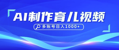 DeepSeek玩转育儿赛道，10来条视频涨粉几W，单日稳定变现1k+-晶沫AI资源站