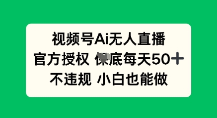视频号AI无人直播,官方授权 每天50+,不违规 小白也能做-晶沫AI资源站