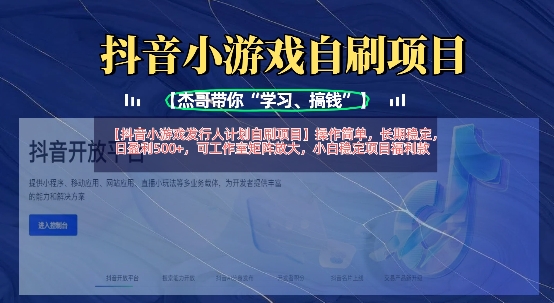 抖音小游戏发行人计划自刷项目,操作简单,长期稳定,日盈利5张,可工作室矩阵放大-晶沫AI资源站