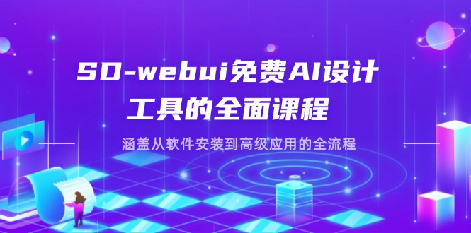 (14324期)SD-webui免费AI设计工具的全面课程,涵盖从软件安装到高级应用的全流程-晶沫AI资源站