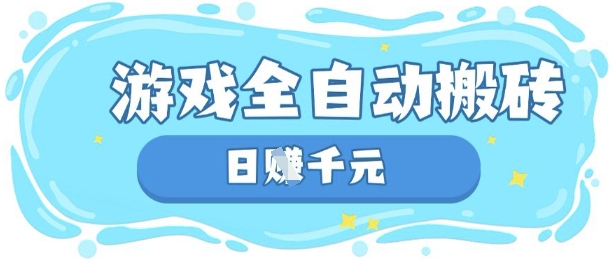 玩游戏也能挣米,游戏全自动搬砖,日入数张,长期稳定躺Z项目【揭秘】-晶沫AI资源站