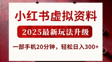 小红书虚拟资料，2025最新玩法升级，一部手机20分钟，轻松日入3张【揭秘】-晶沫AI资源站