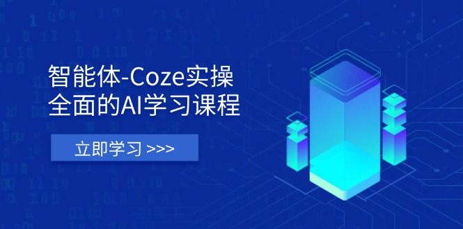 （14327期）智能体-Coze实操：全面的AI学习课程，涵盖从理论基础到实战应用的全过程-晶沫AI资源站