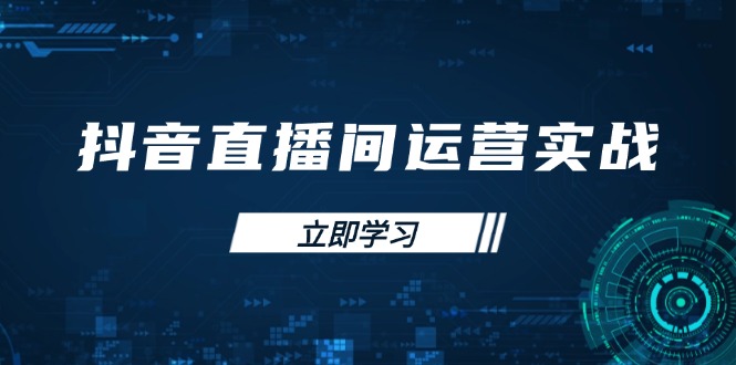 （14250期）抖音直播间运营实战48+50期：学习账号管理与流量模型 掌握付费推广提升GMV-晶沫AI资源站