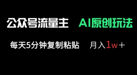 公众号流量主多赛道原创玩法，每天5分钟复制粘贴，月入1w+-晶沫AI资源站