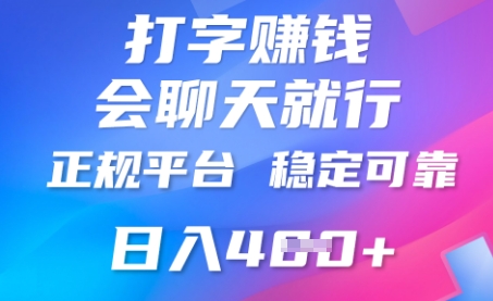 打字聊天挣钱，日入4张，平台安全可靠，正规平台-晶沫AI资源站