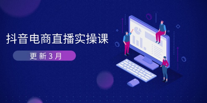 （14253期）抖音电商直播实操课-更新3月 深度剖析算法机制 快速提升直播GMV与带货变现-晶沫AI资源站