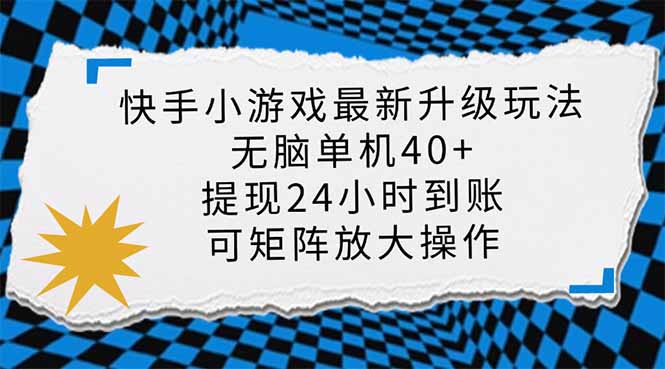 （14166期）快手小游戏最新版升级玩法，新风口，无脑单机日入40+，可批量放大，小…-晶沫AI资源站