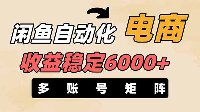 （14339期）闲鱼自动化电商，月收益稳定6000+，零风险长期盈利【支持多账号矩阵布局】-晶沫AI资源站