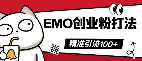 抖音EMO创业粉打法,三天起干粉,单视频十万播放量,多账号矩阵日引精准引流100+-晶沫AI资源站