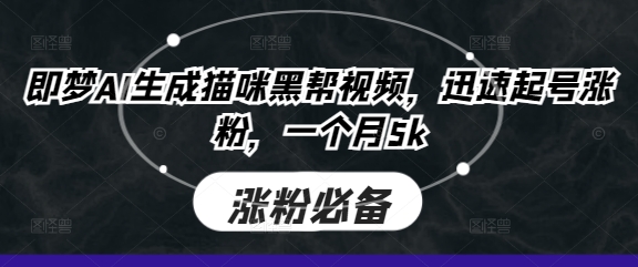 即梦AI生成猫咪黑帮视频,迅速起号涨粉,一个月5k-晶沫AI资源站
