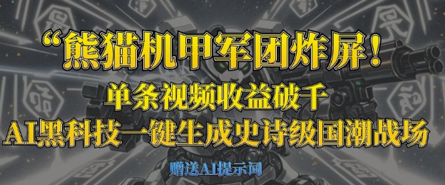 熊猫机甲军团炸屏，单条视频收益破千，AI黑科技一键生成史诗级国潮战场-晶沫AI资源站