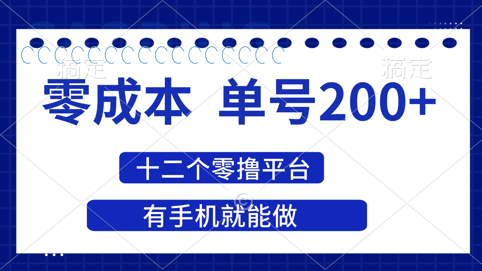 （14322期）2025年零成本单号200+，十二个零撸平台撸收益，有手机就能做-晶沫AI资源站