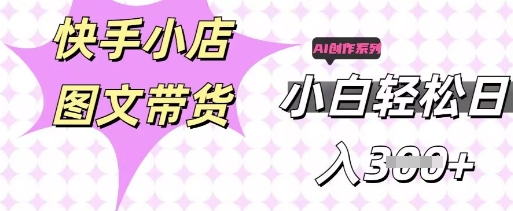 快手短视频带货,剪辑图文,每天轻松几张,副业兼职首选-晶沫AI资源站